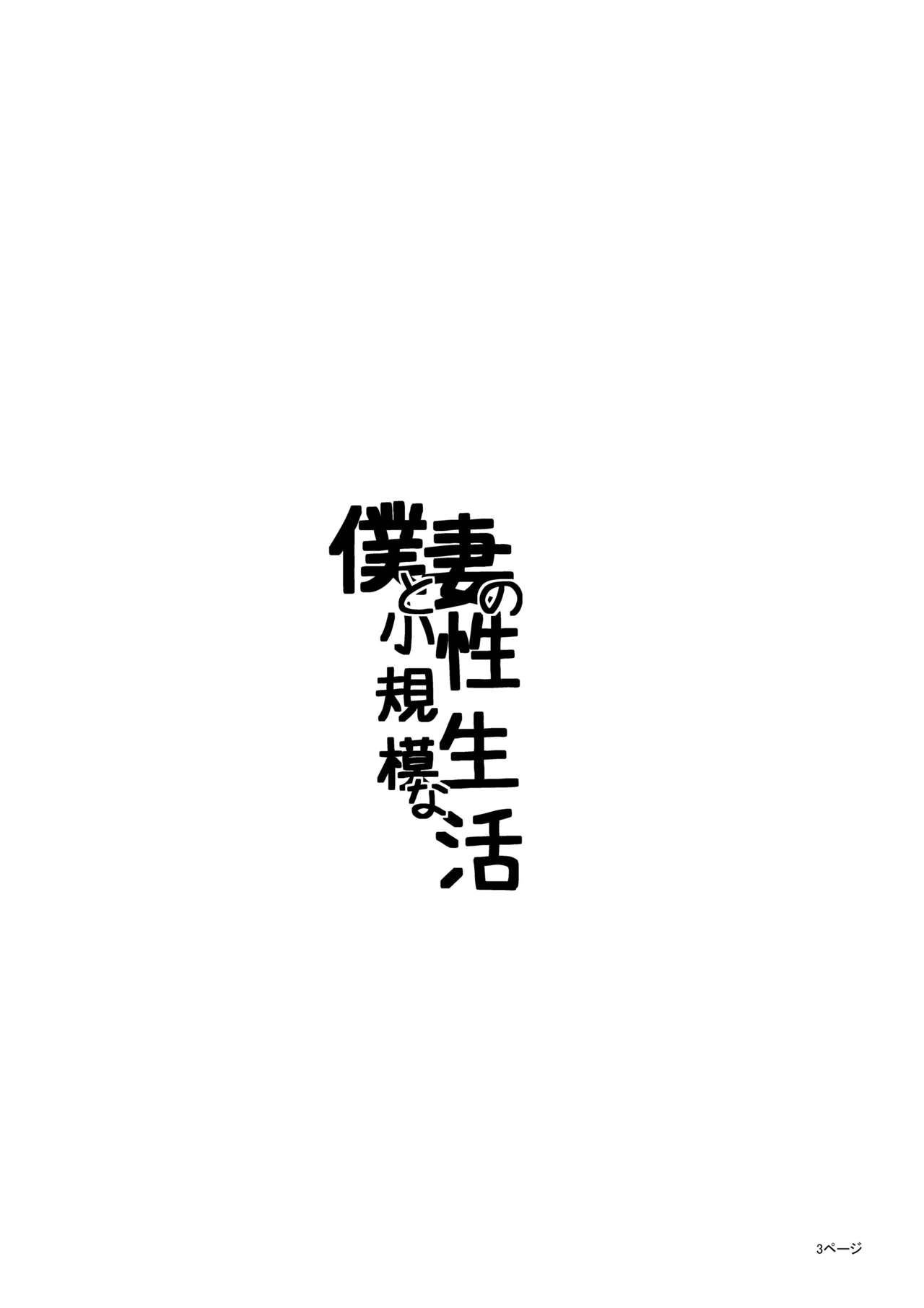 [BlueMonday (Shinozaki Rei)] Boku to Tsuma no Shoukibo na Seiseikatsu (Boku no Shoukibo na Seikatsu) [Digital] [BlueMonday (しのざき嶺)] 僕と妻の小規模な性生活 (僕の小規模な生活) [DL版]