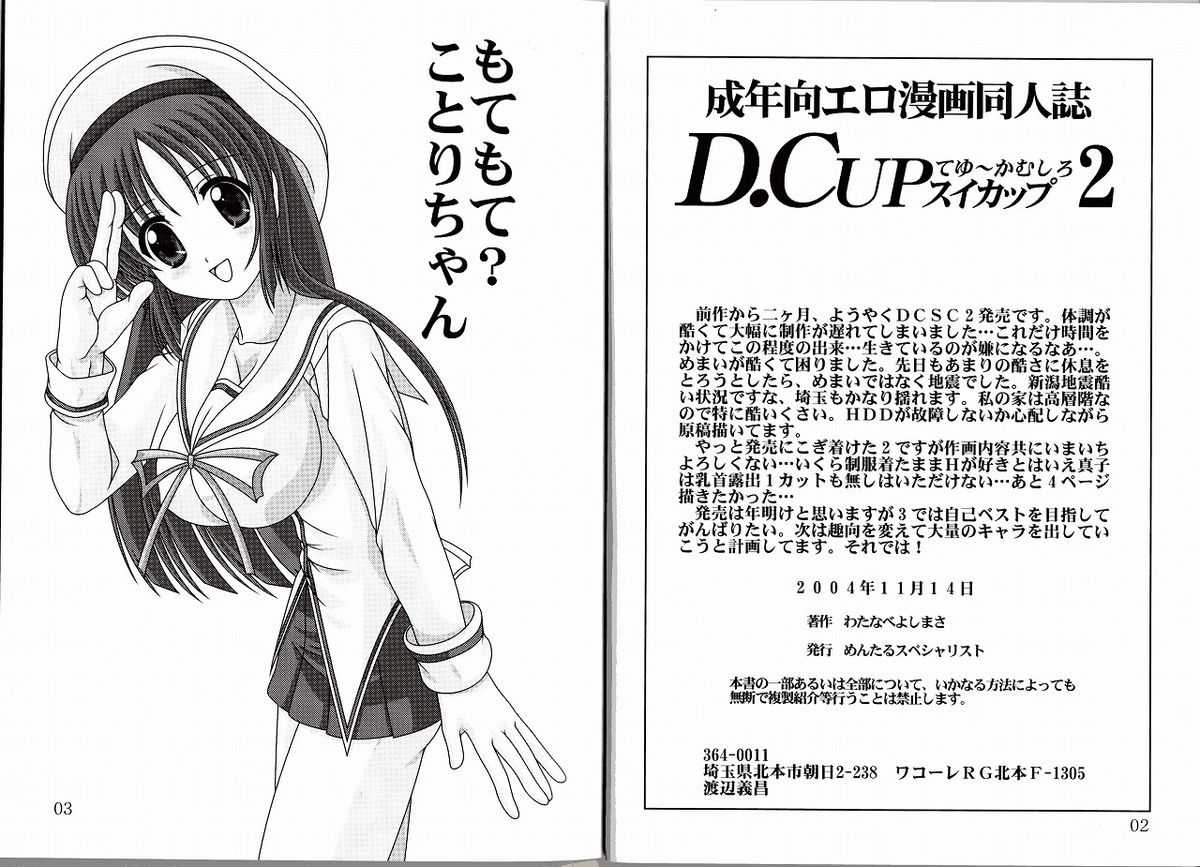 [Mental Specialist (Watanabe Yoshimasa)] D.cup Teyuuka Mushiro C Cup 2 (D.C. ~da capo~) [めんたるスペシャリスト (わたなべよしまさ)] D.CUPてゆーかむしろスイカップ 2 (D.C.～ダ・カーポ～)