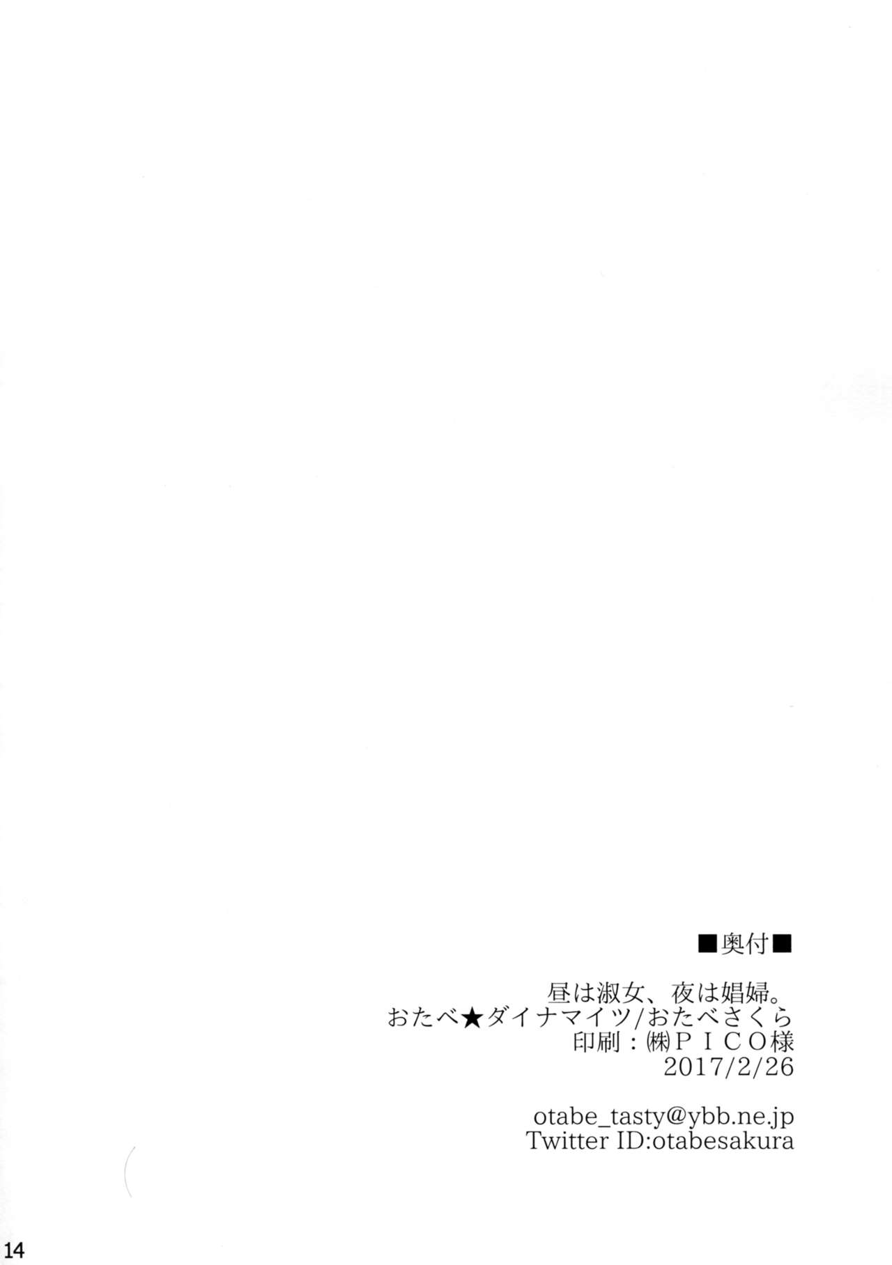 (SC2017 Winter) [Otabe Dynamites (Otabe Sakura)] Hiru wa Shukujo, Yoru wa Shoufu. (Kantai Collection -KanColle-) [Chinese] [无毒汉化组] (サンクリ2017 Winter) [おたべ★ダイナマイツ (おたべさくら)] 昼は淑女、夜は娼婦。 (艦隊これくしょん -艦これ-) [中国翻訳]
