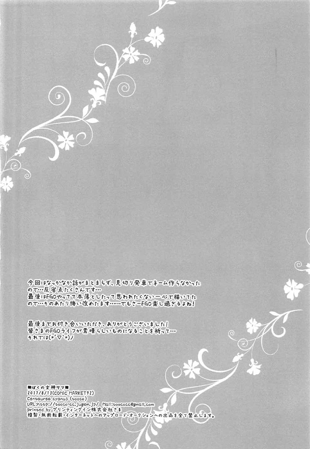(C92) [Centaurea cyanus (Tooco)] Boku no Megami-sama & C.C. Collection 2017 Summer (Fate/Grand Order) [Chinese] [如月響子汉化组] (C92) [Centaurea cyanus (Tooco)] ぼくの女神サマ&C.C.Collection 2017summer (Fate/Grand Order) [中国翻訳]