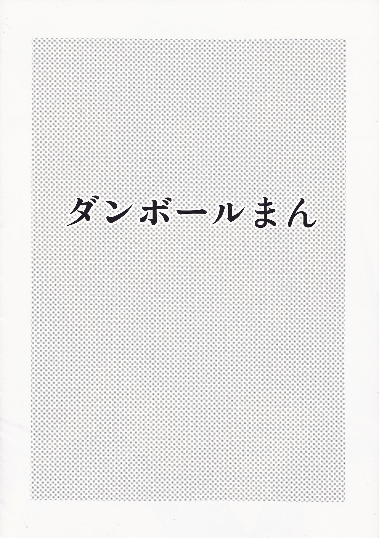 (Gunrei Bu Shuho & Houraigekisen! Yo-i! Goudou Enshuu) [Danball Man (Nikuman Umeew)] Halfway 03 (Kantai Collection -KanColle-) (軍令部酒保&砲雷撃戦!よーい! 合同演習) [ダンボールまん (肉まんうめぇw)] Halfway03 (艦隊これくしょん -艦これ-)
