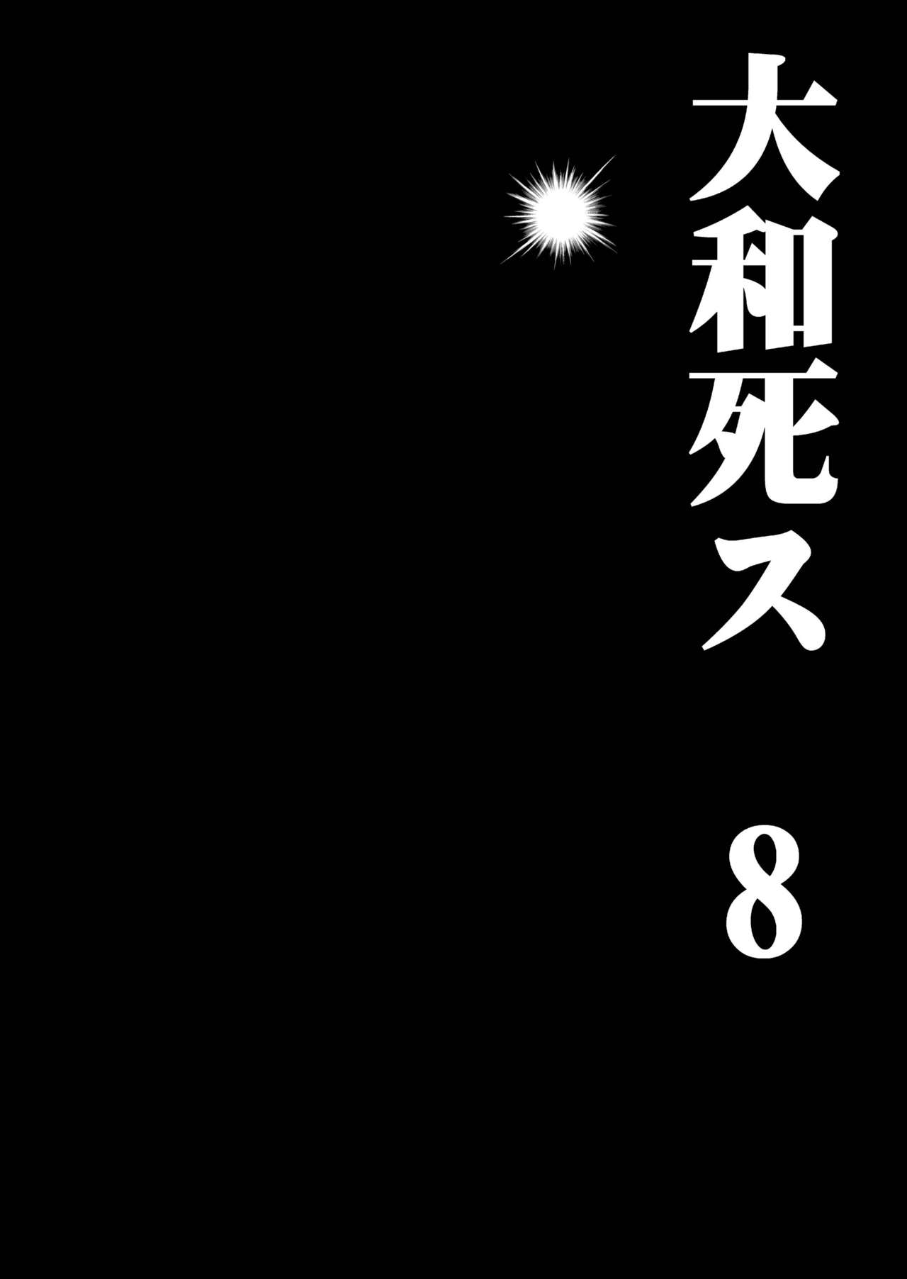 [Kino Manga Sekkeishitsu (Kino Hitoshi)] Yamato Shisu 8 (Kantai Collection -KanColle-) [Digital] [鬼ノ漫画設計室 (鬼ノ仁)] 大和死ス 8 (艦隊これくしょん -艦これ-) [DL版]