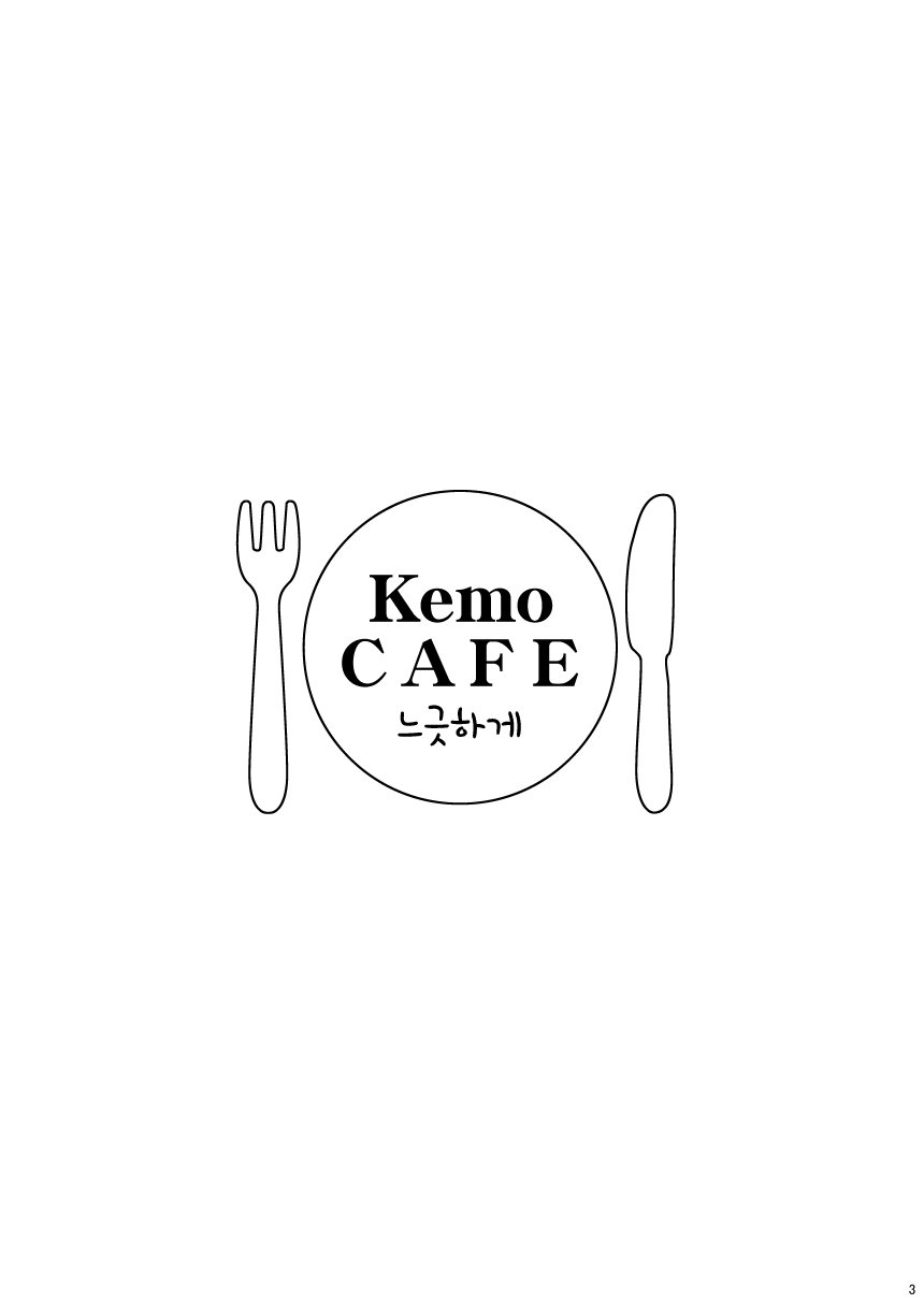 [Itachi Gokko (Takezamurai)] Kemo CAFE Take Your Time [Korean] [AMD] [Digital] [いたちごっこ (武侍)] Kemo CAFE ごゆっくり [韓国翻訳 [DL版]