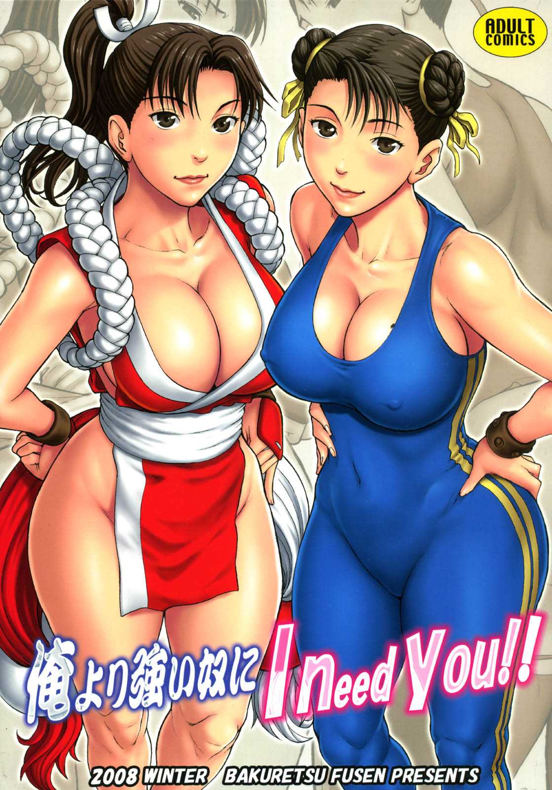 [Bakuretsu Fusen] Oreyori Tsuyoi Yatsuni I Need You!! (Street Fighter, King of Fighters) [ENG] 