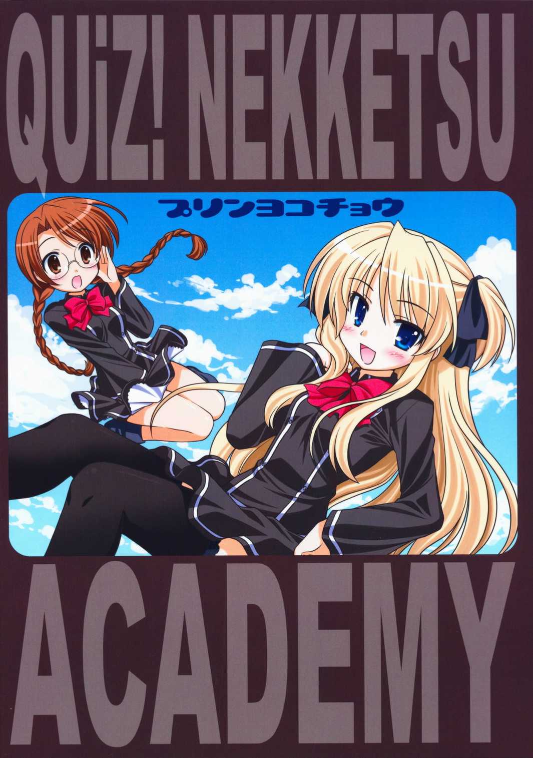 [Purin Yokochou] Quiz! Nekketsu Academy (QUIZ MAGIC ACADEMY)(C75) 
