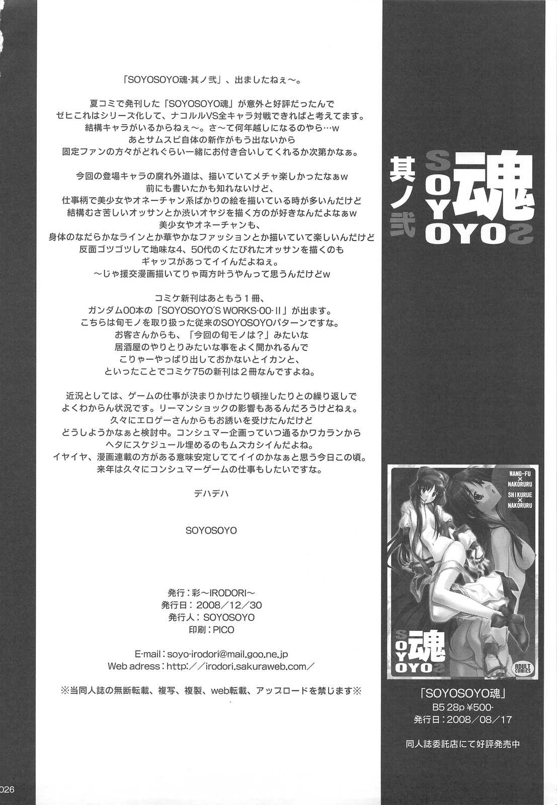 (C75) [IRODORI (SOYOSOYO)] SOYOSOYO Tamashii Bou no ni (Samurai Spirit (C75) [彩～IRODORI～ (そよそよ)] SOYOSOYO魂 其ノ弐 (サムライスピリッツ/侍魂)