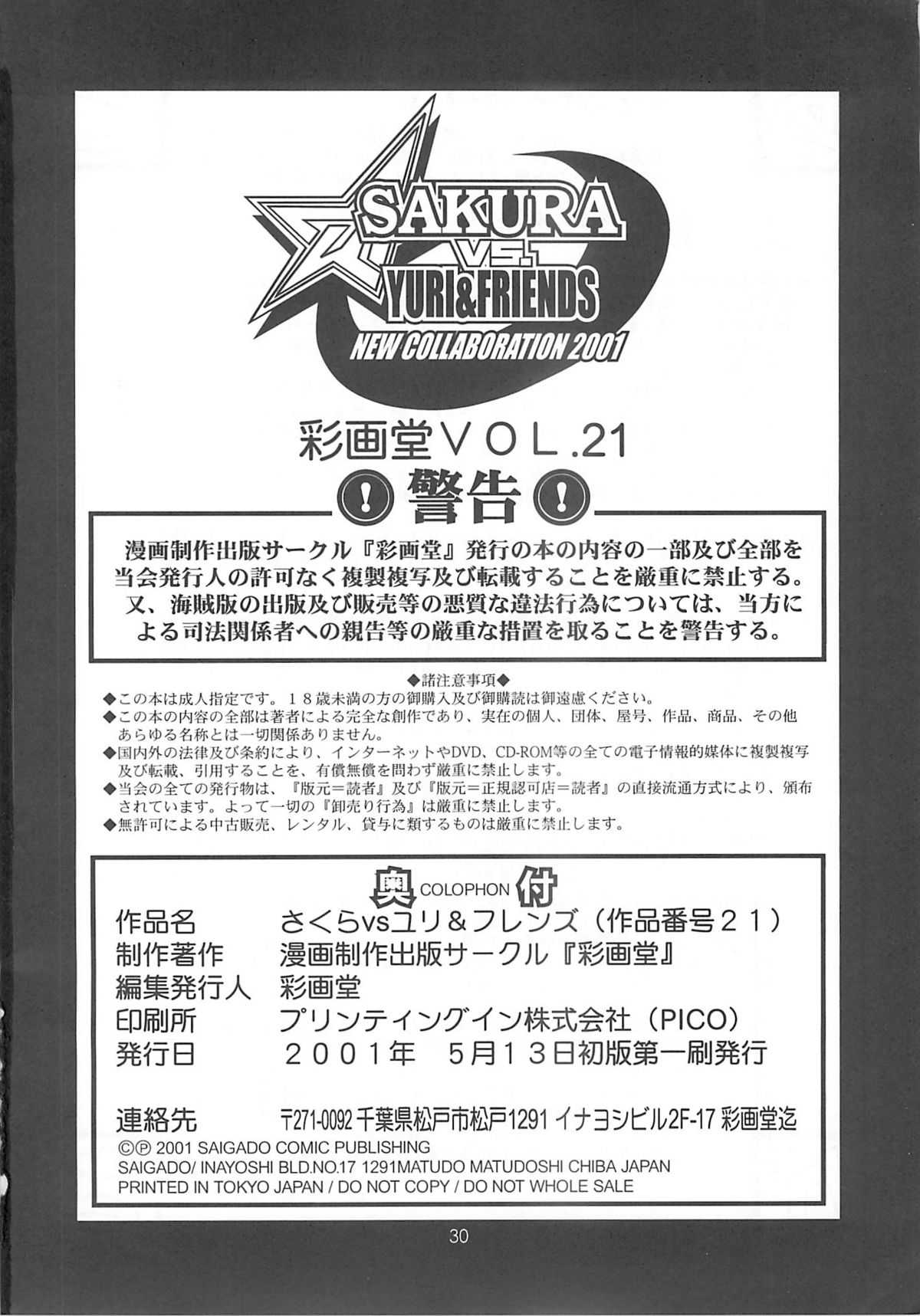 (CR29) [Saigado] Sakura vs Yuri &amp; Friends (King of Fighters, Street Fighter) (Cレヴォ29) [彩画堂] Sakura vs Yuri &amp; Friends (キング･オブ･ファイターズ、ストリートファイター)