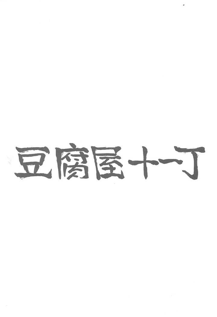 [Toufuya] Toufuya 11 (Various) [とーふ屋] 豆腐屋 十一 (よろず)