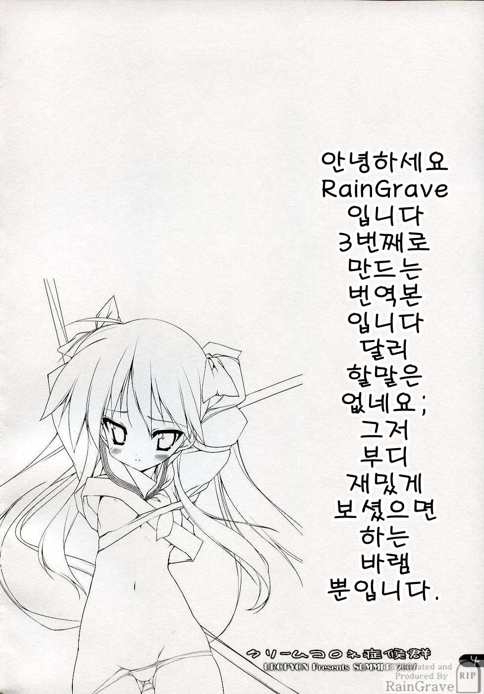 [번역][RainGrave][Uropyon] Cream Cornet Shoukougun (lucky star){korean} 