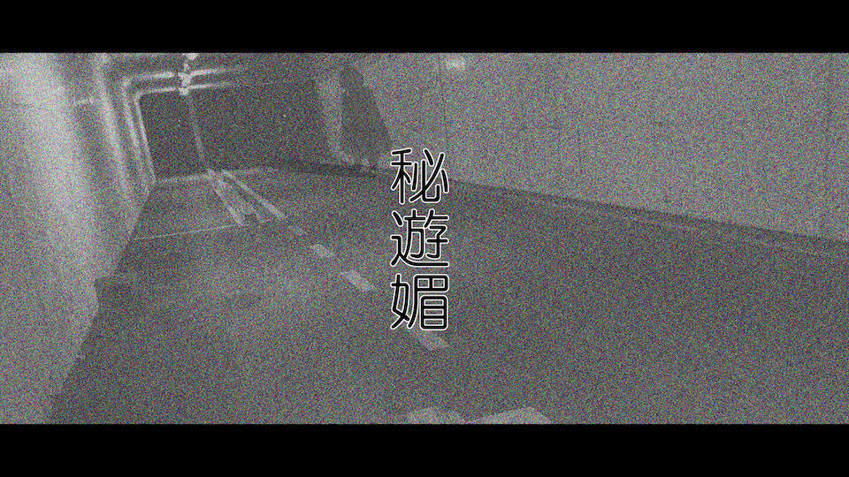 [Mousou Bijutsubu (Sho-yan)] Hiasobi [Chinese][UPPER重工x我不看本子个人汉化] [妄想美術部 (しょーやん)] 秘遊媚 [中国翻訳]