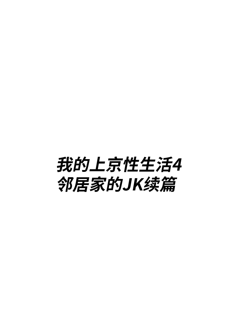 [Hakutamayu] Ore no Joukyou Seiseikatsu 4 "Tonani no JK Zokuhen" [Chinese] [白玉湯] 俺の上京性生活4 【隣のJk続編】 [中国翻訳]