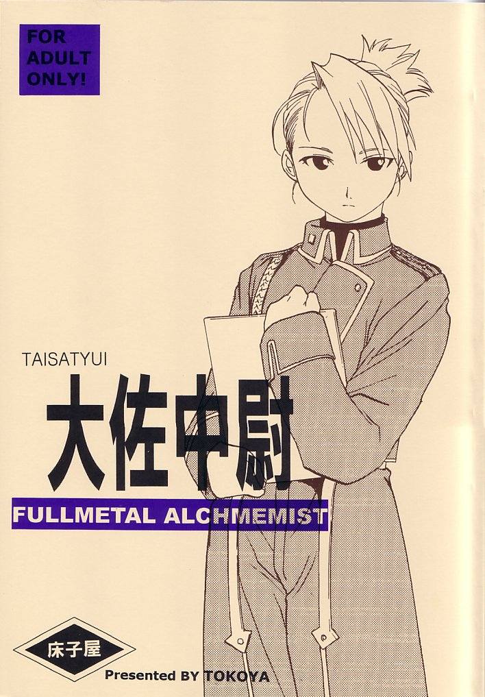 (C65)[Toko-ya (Kitoen)] Taisa Chuui (Full Metal Alchemist) (C65)[床子屋 (鬼頭えん)] 大佐中尉 (鋼の錬金術師)