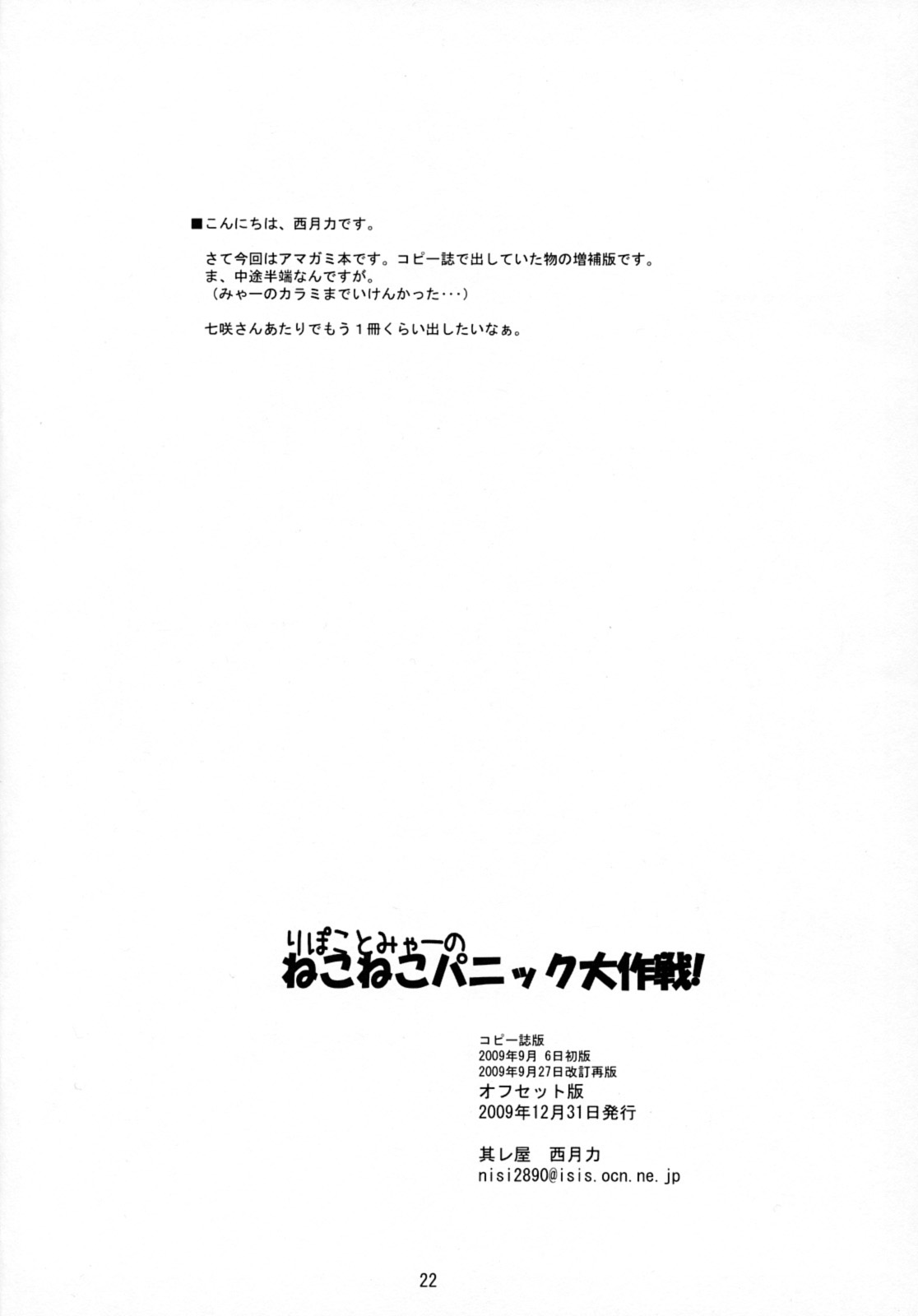 (C77) [Soreya (Nishitsuki Tsutomu)] Ripoko to Mya- no NekoNeko Panic Daisakusen! (Amagami) (C77) (同人誌) [其レ屋 (西月力)] りぽことみゃーのねこねこパニック大作戦！ (アマガミ)