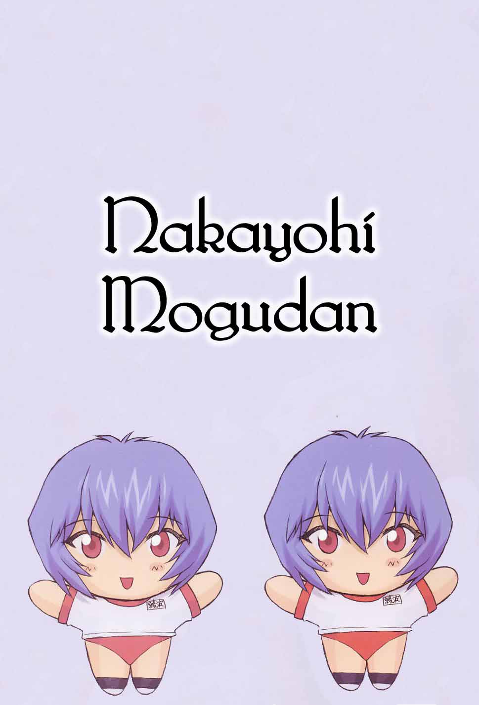 [Nakayohi Mogudan] Ayanami 2 Hokenshitsuhen (Neon Genesis Evangelion) [English] 