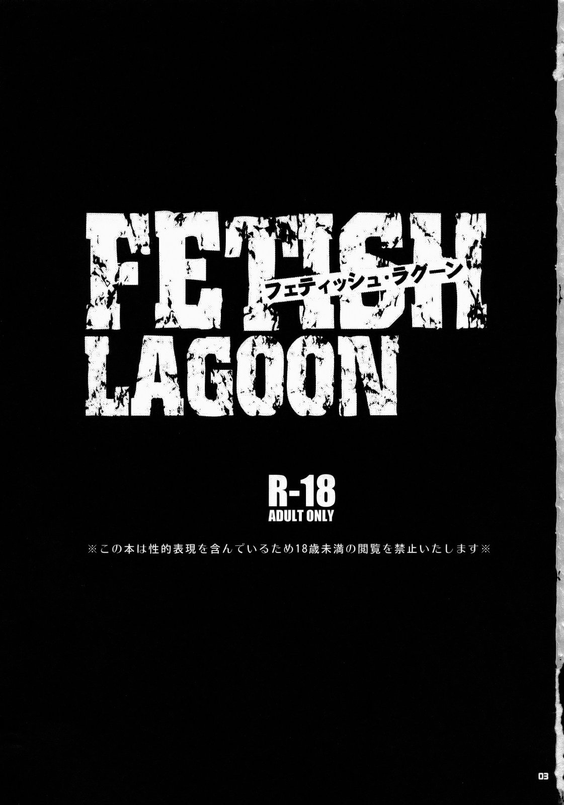 (SC37) [Todd Special (Todd Oyamada)] FETISH LAGOON (Black Lagoon) [English] (サンクリ37) [トッドスペシャル (トッド小山田)] FETISH LAGOON (ブラック・ラグーン)