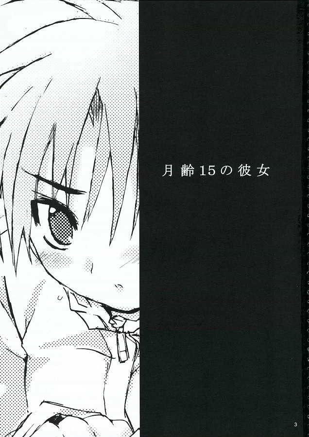 [GensoKuukan (Mizuhara Mei)] Getsurei 15 no Kanojyo (Original) [幻蒼空間 (水原明)] 月齢15の彼女