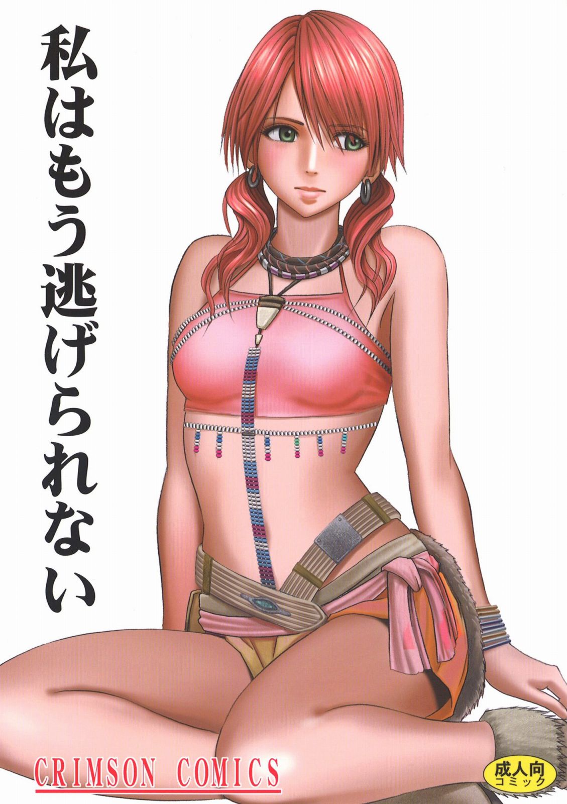 [Crimson Comics] Watashi wa mou Nigerrarenai (Final Fantasy XIII) [ENGLISH] 「私もう逃げられない」