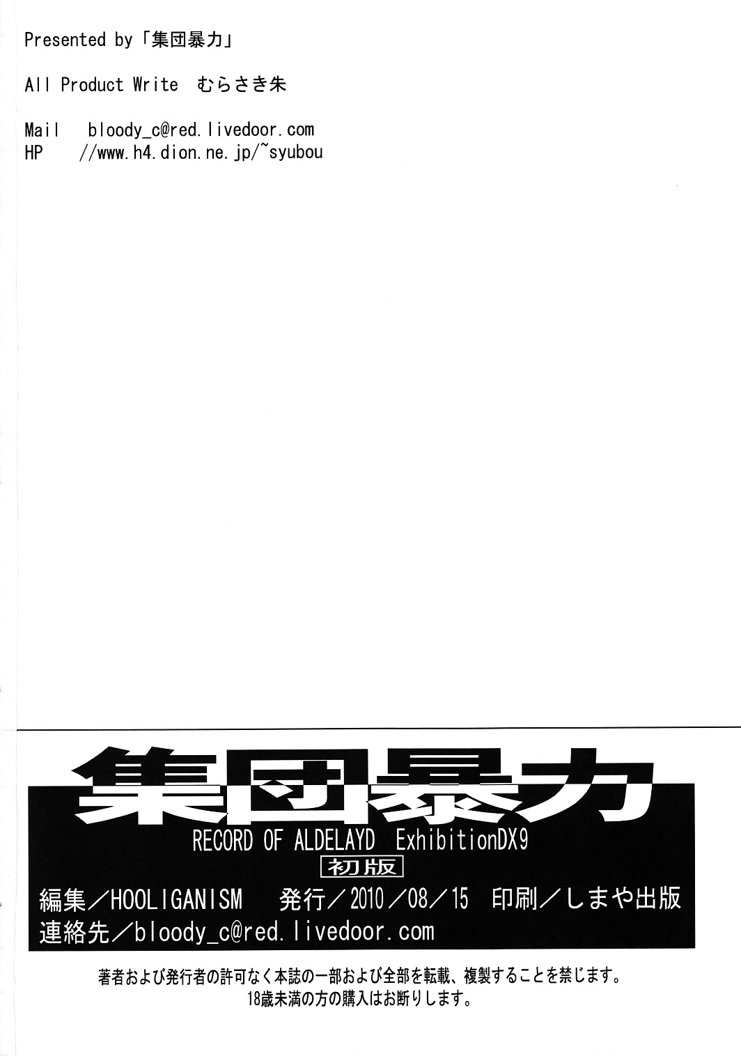 (C78) [Shuudan Bouryoku (Murasaki Shu)] Hooliganism 17 Record of ALDELAYD Act.12 Exhibition DX9 (C78) [集団暴力(むらさき朱)] 集団暴力17 Record of ALDELAYD Act.12 Exhibition DX9