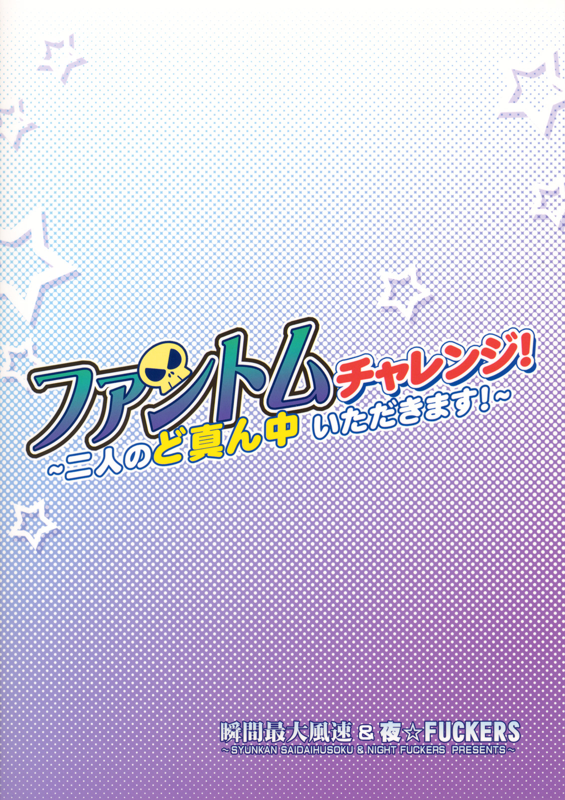 [Syunkan Saidaihusoku (Pony R) &amp; NIGHT☆FUCKERS] Phantom Challenge! ~Futari no Domannaka Itadakimasu!~ (Kaitou Tenshi Twin Angel) (同人誌) [瞬間最大風速 (ポニーR) &amp; 夜☆FUCKERS] ファントムチャレンジ！ ~二人のど真ん中いただきます！~ (快盗天使ツインエンジェル)