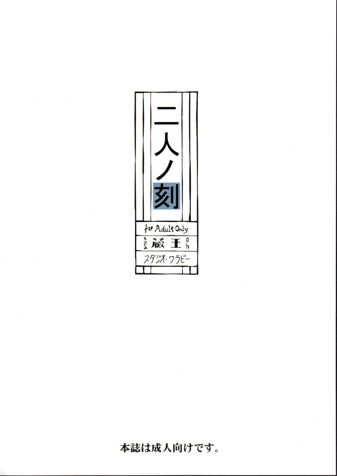 [Studio Wallaby (Kura Oh)] Futari no Toki [Thier Season] (Neon Genesis Evangelion) [English] [Anonymous] [スタジオ・ワラビー (蔵王)] 二人ノ刻 (新世紀エヴァンゲリオン) [英訳]