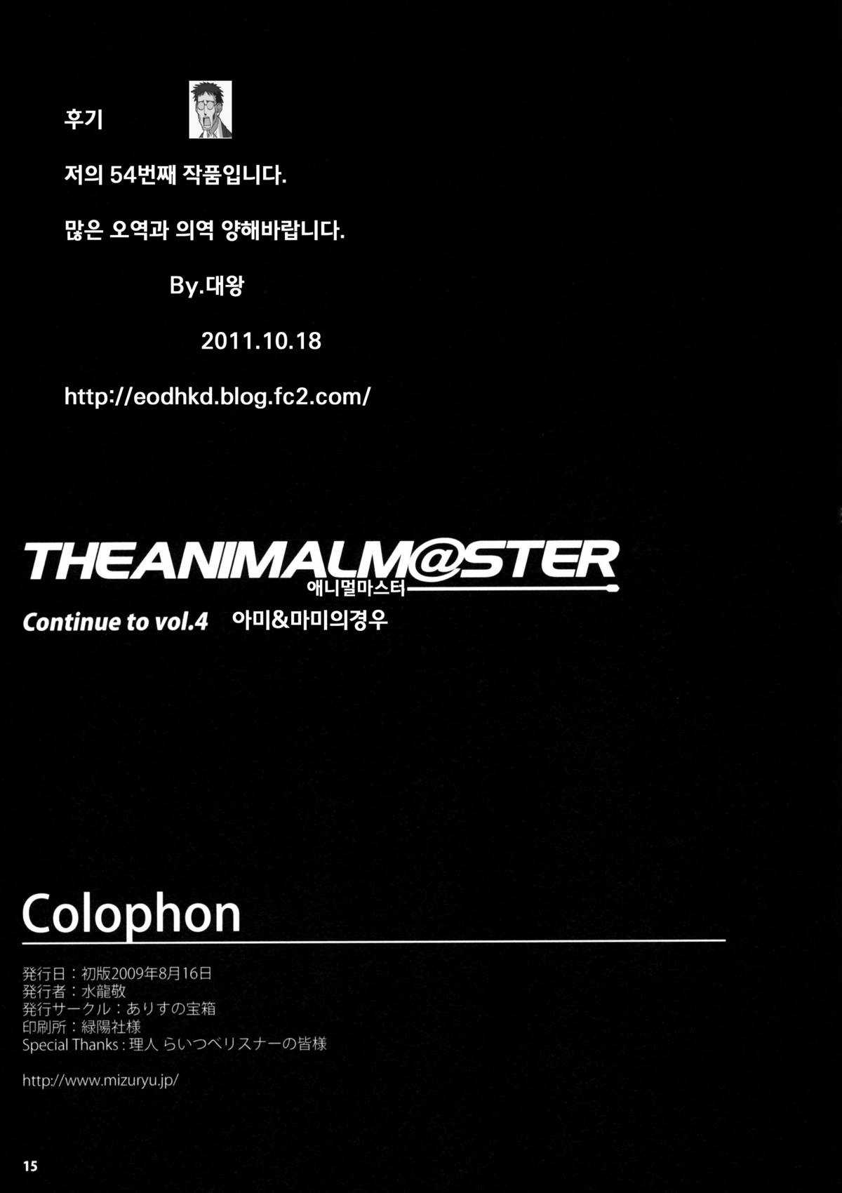 (C76)[Alice no Takarabako (Mizuryu Kei)] The Animalm@ster Vol.3 (THE iDOLM@STER)(korean)(bigking) (C76)[ありすの箱(水龍敬)] THE ANiMALM@STER Vol.3(アイドルマスター (ゲーム))(korean)(bigking)