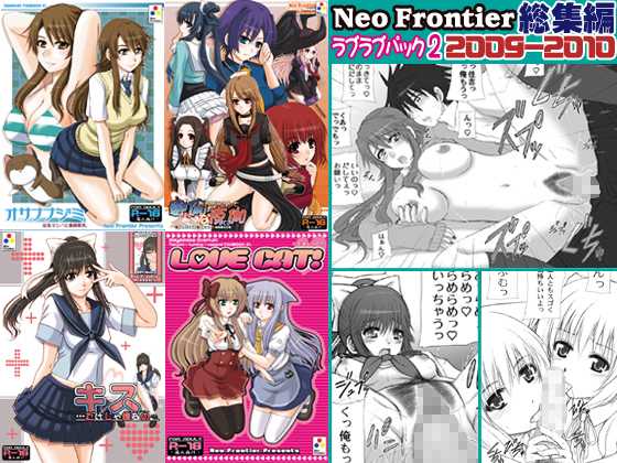 [Neo Frontier] 2009-2010 Nen Soushuuhen Love Love Pack 2 (Various) [Neo Frontier] 2009-2010年総集編 ラブラブパック 2 (よろず)