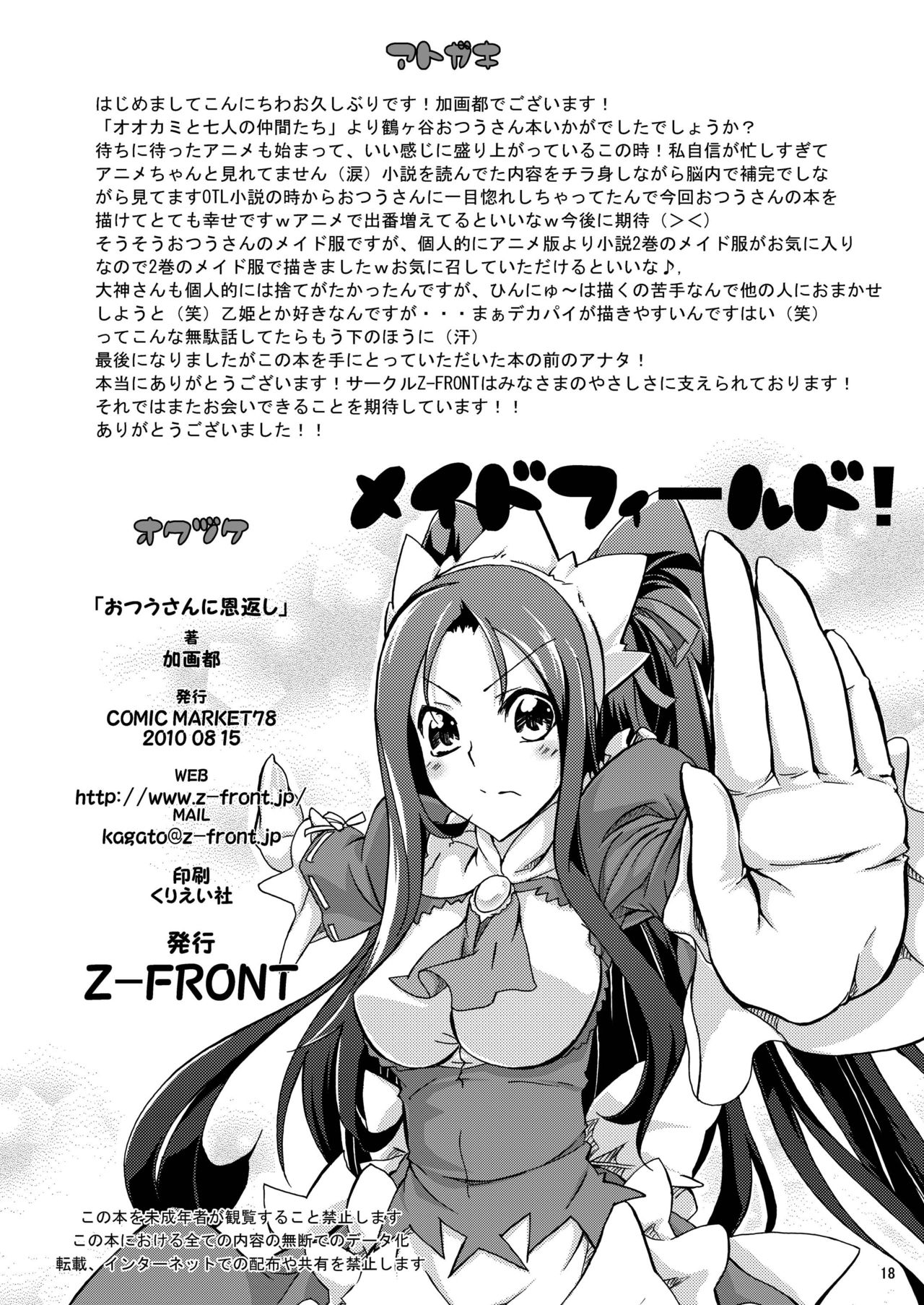 [Z-FRONT (Kagato)] Otsuu-san ni Ongaeshi (Ookami-san to Shichinin no Nakama-tachi) [Digital] [Z-FRONT (加画都)] おつうさんに恩返し (オオカミさんと七人の仲間たち) [DL版]