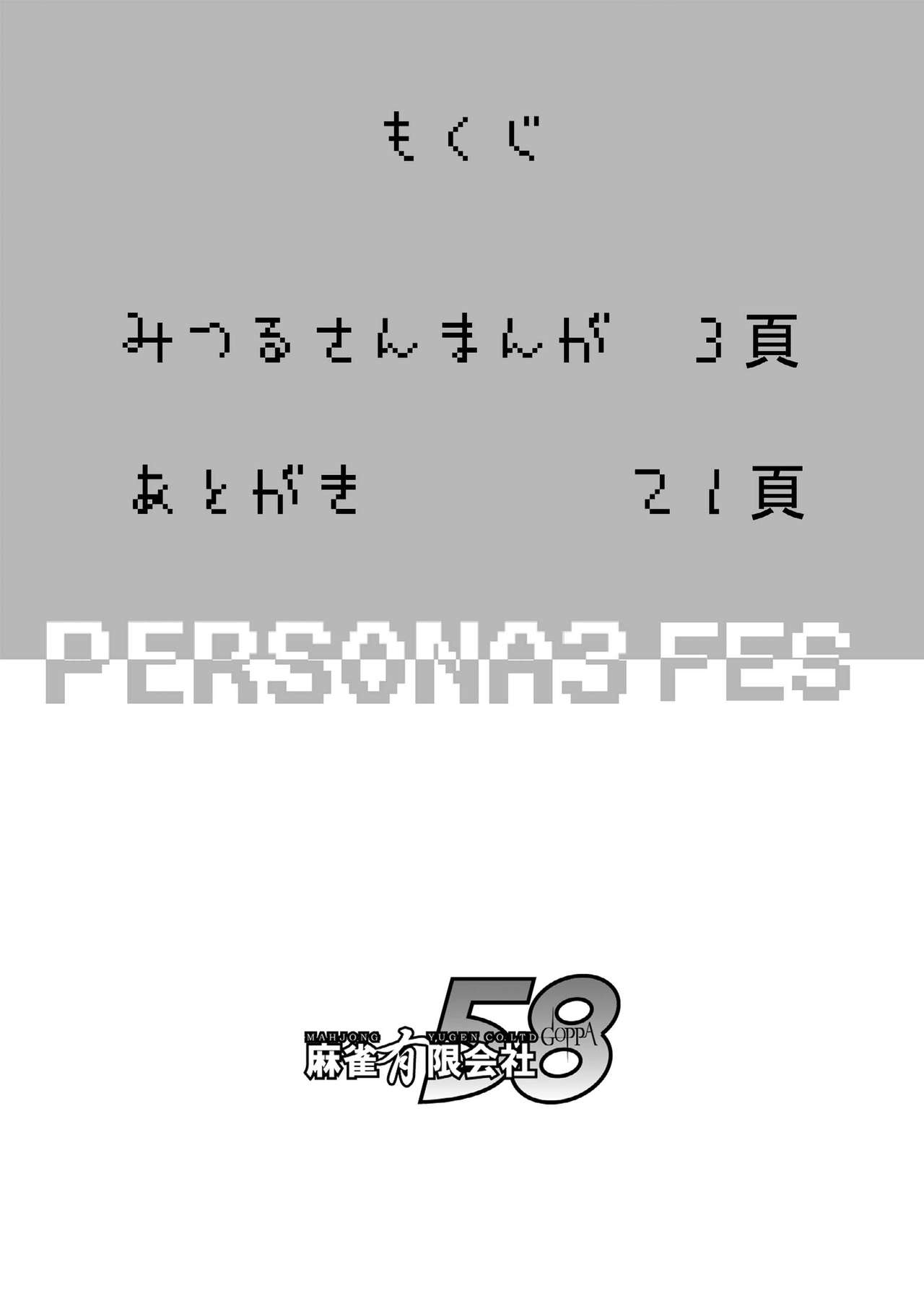 [Mahjong Yugen Co. Ltd 58 (Tabigarasu)] Saigo wa Aegis dakedo Bokura wa Mitsuru-ha F (Persona 3) [Digital] [Mahjong Yugen Co. Ltd 58 (Tabigarasu)] 最後はアイギスだけど僕らは美鶴派F (ペルソナ3) [Digital]