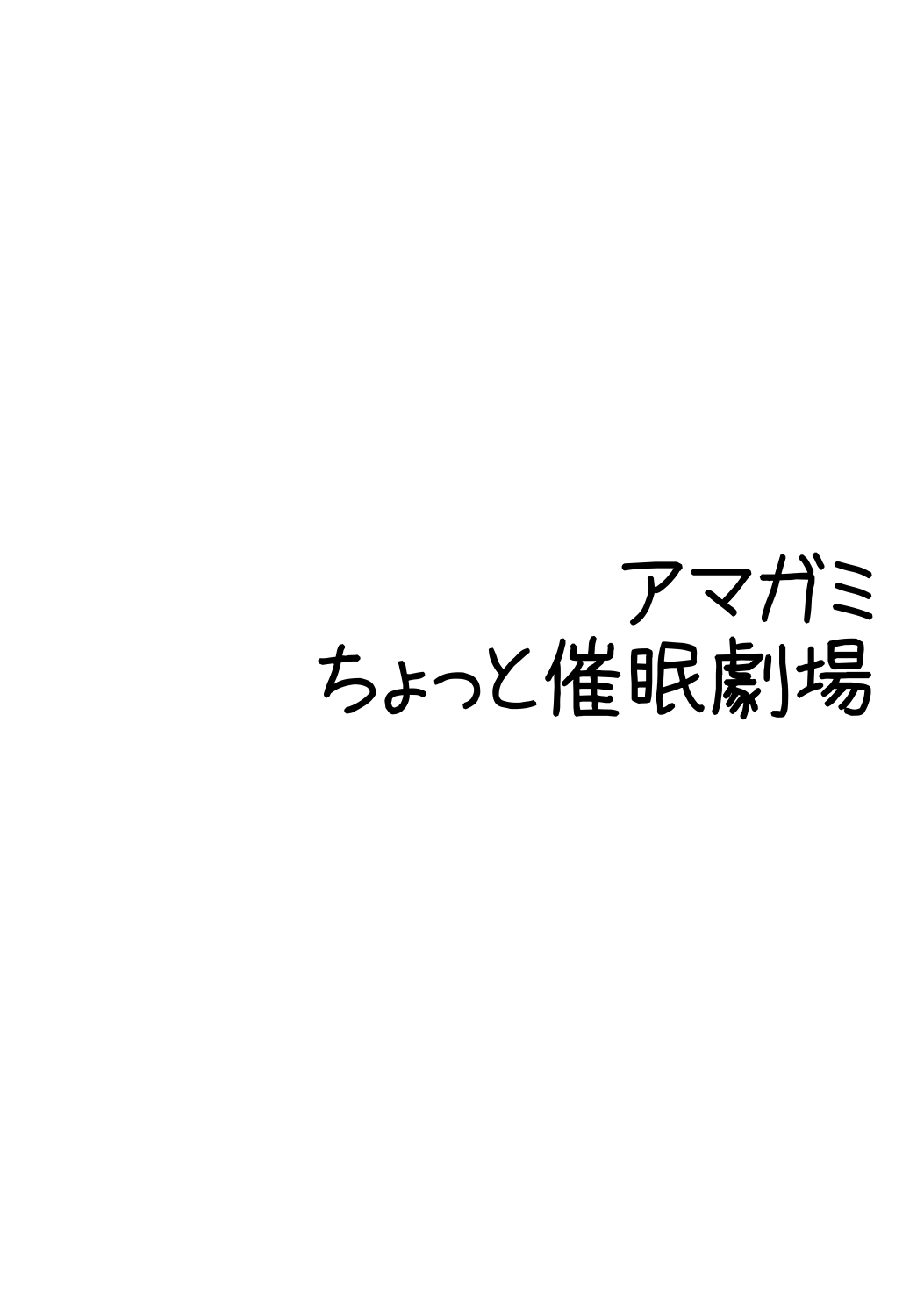 [Kurage no Hinotama (Gotou Kuromaru)] Amagami Chotto Saimin Gekijou Episode.2 (Amagami) [Digital] [海月の火の玉 (後藤●丸)] アマ○ミ ちょっと催眠劇場 Episode.2 (アマガミ) [DL版]