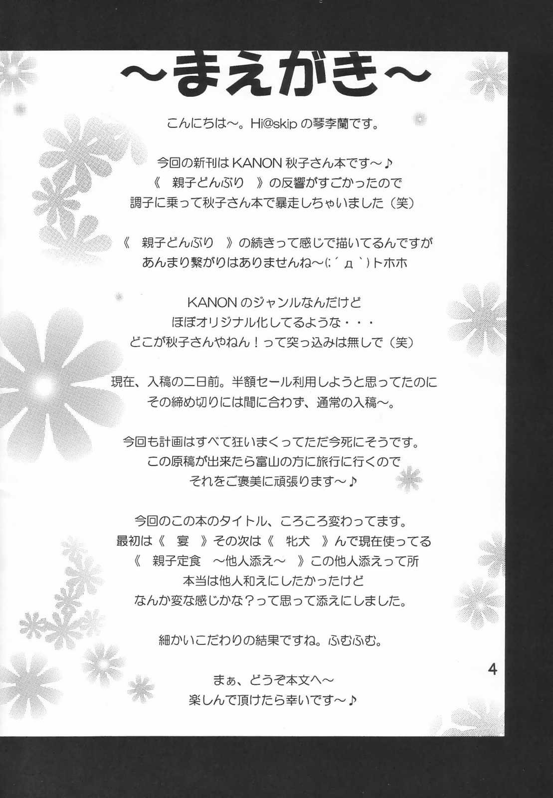 (C62) [Hi@skip (Kotori Ran)] Oyako Teishoku ~Tanin Soe~ (Kanon) (C62) [Hi@skip (琴李蘭)] 親子定食～他人添え～ (カノン)