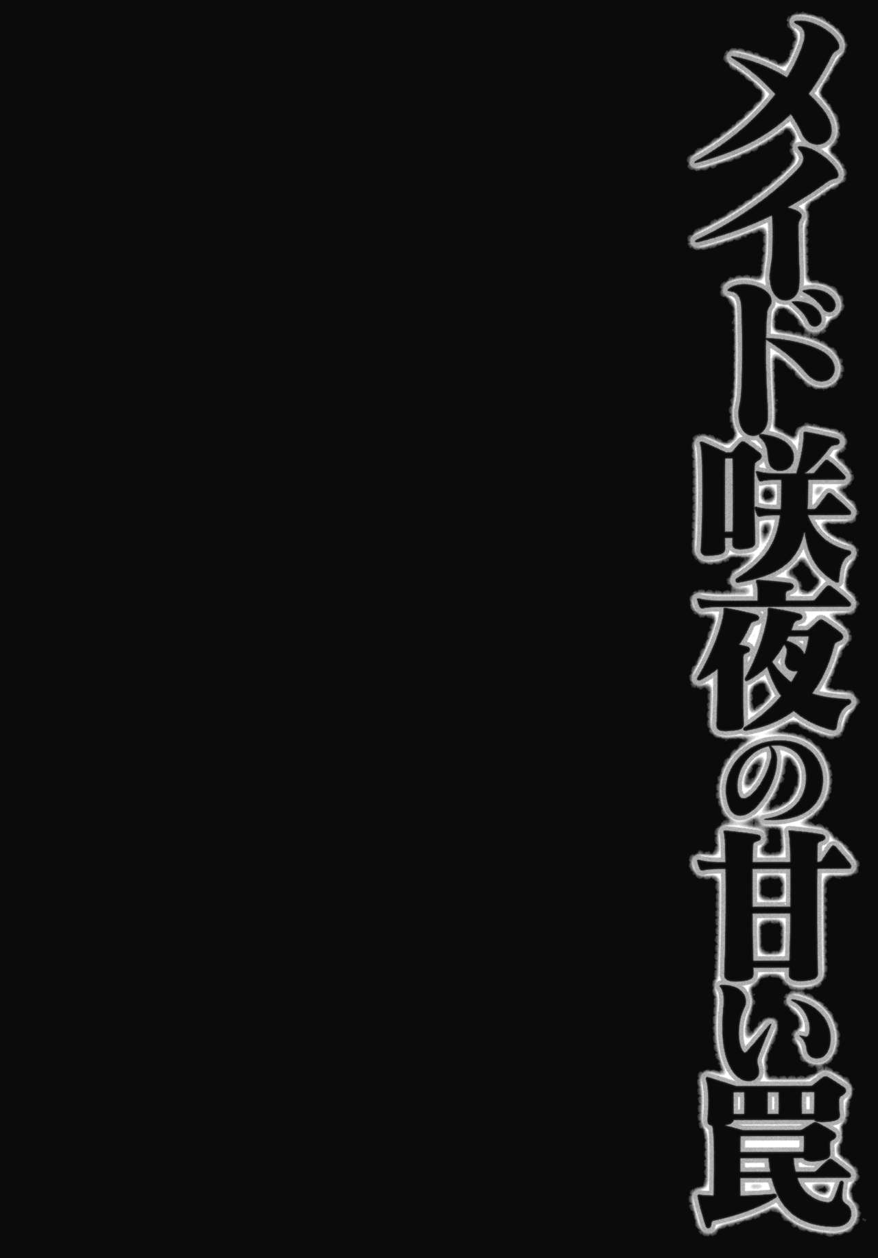 (Kouroumu 9) [Kinokonomi (konomi)] Maid Sakuya no Amai Wana (Touhou Project) (紅楼夢9)  [きのこのみ (konomi)] メイド咲夜の甘い罠 (東方Project)