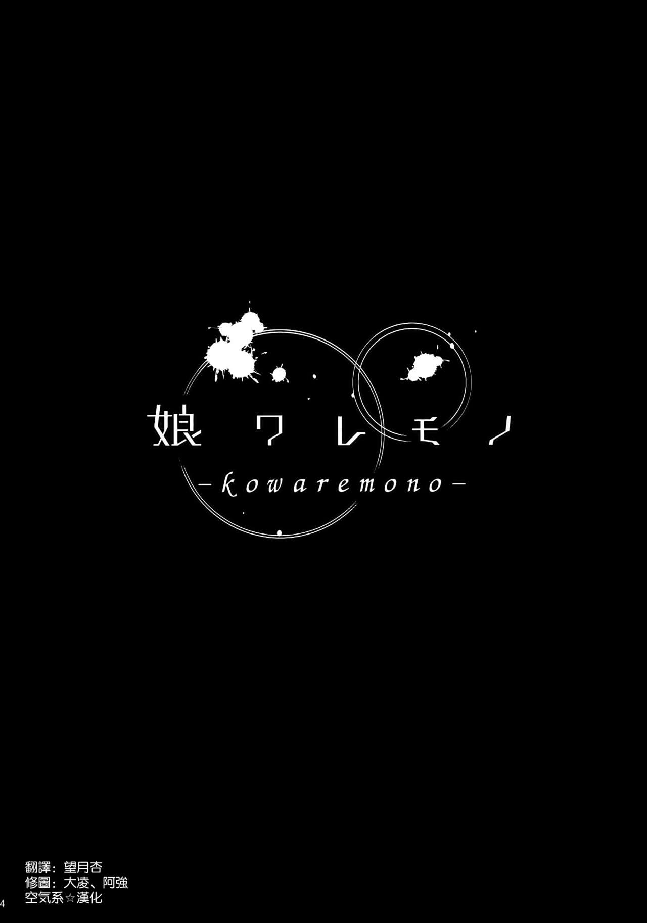 (C86) [Kusari Caterpillar (Yoshiron)] KOWAREMONO [Chinese] [空気系☆漢化] (C86) [鎖キャタピラ (よしろん)] 娘ワレモノ [中国翻訳]