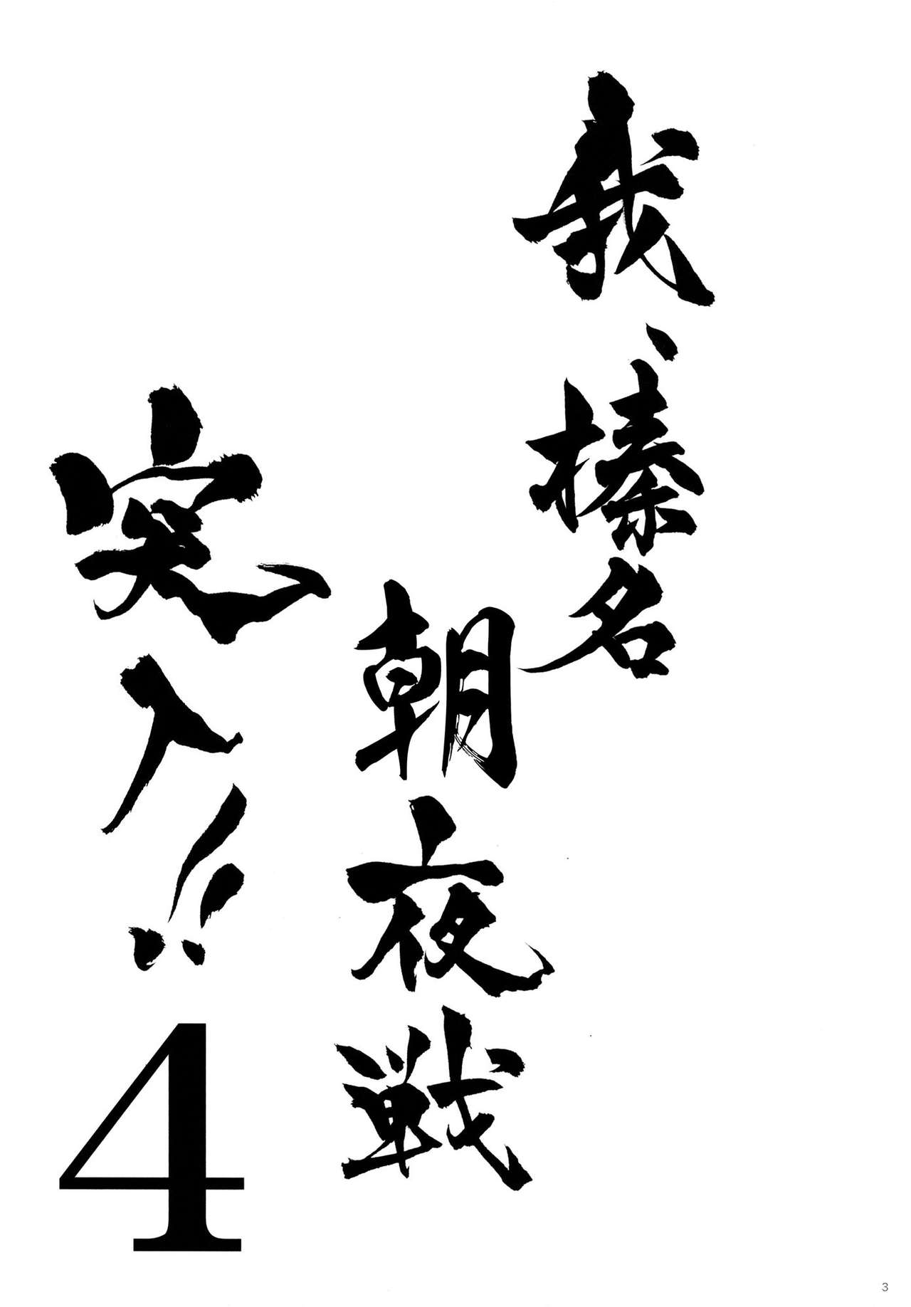 (C86) [Shigunyan (Shigunyan)] Ware, Haruna to Yasen ni Totsunyuusu!! 4 (Kantai Collection -KanColle-) [Chinese] [CE家族社] (C86) [しぐにゃん (しぐにゃん)] 我、榛名と夜戦に突入す!! 4 (艦隊これくしょん -艦これ-) [中国翻訳]
