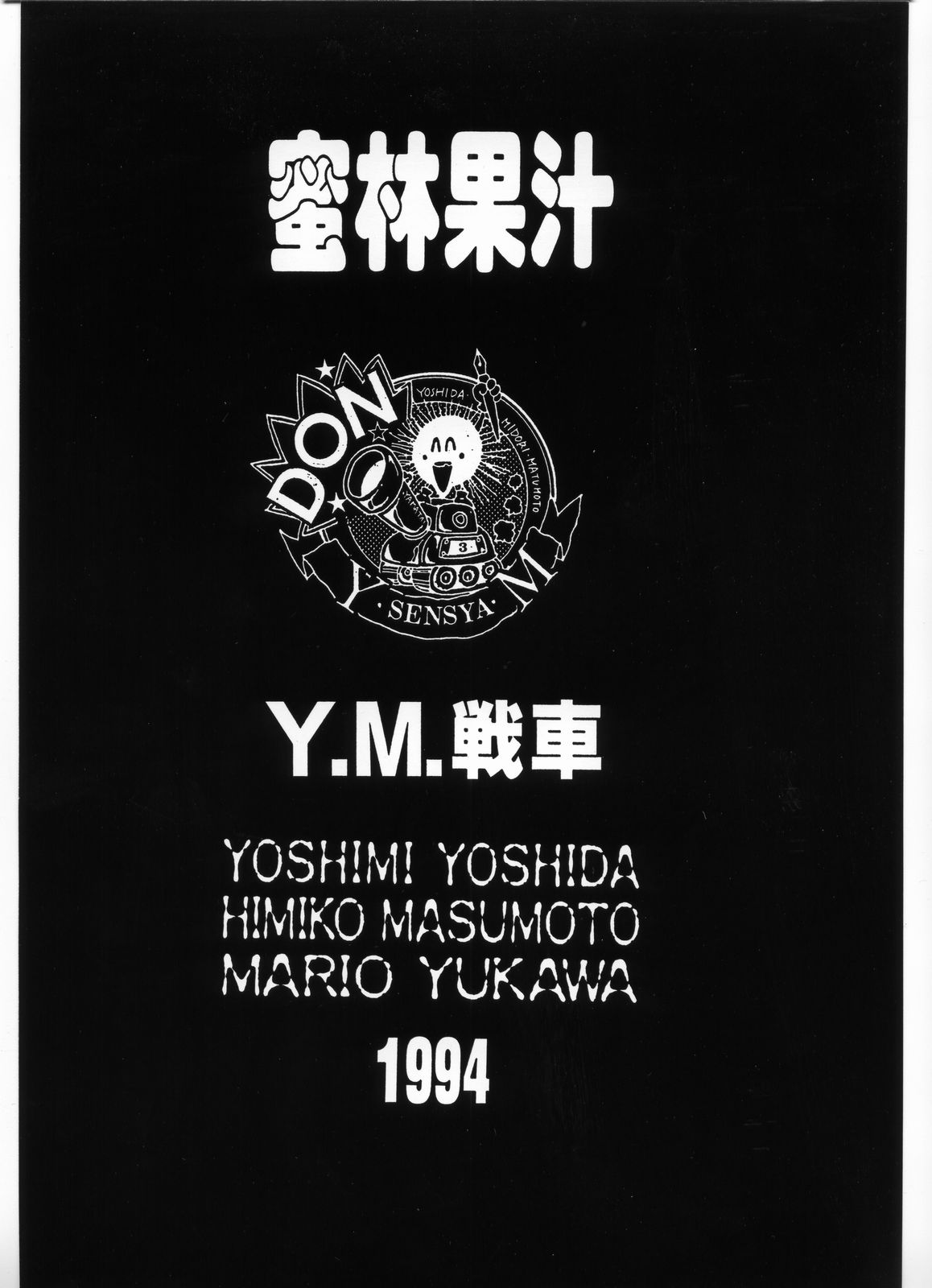 [Various] Mitsurin Kajuu Beta (Y.M. Sensha) [Y.M.戦車] 密林果汁 Beta
