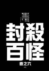 [Fujimoto Hideaki] Fuusatsu Hyakkai 6-[藤本秀明] 封殺百怪 巻之六