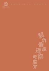[Yamito] Fukushuu Saimin Rikai SEX｜复仇催眠理解SEX  [Chinese] [桃紫 ScoTT_TT] [Decensored]-[やみと] 復讐催眠理解SEX [中国翻訳] [無修正]