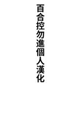 [Fujii Akiko] Heroine no Ketsumatsu ~Itou Aya no Jukkai~ (Men's Gold 2018-08) [Chinese] [百合控別進個人漢化] [Digital]-[ふじいあきこ] ヒロインの結末～伊藤彩芽の述懐～ (メンズゴールド 2018年8月号) [中国翻訳] [DL版]