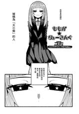 [Nitouhen] Momoka Choking (COMIC Mate Legend Vol. 45 2022-06) [Chinese] [Digital]-[二等辺] ももか★ちょーきんぐ (コミック Mate legend Vol.45 2022年6月号) [中国翻訳] [DL版]