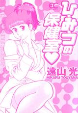 [Hikaru Touyama] The secret nurse&#039;s office-[遠山光] ひ・み・つ・の保健室