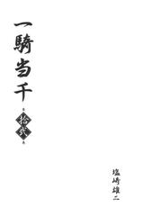 [Shiozaki Yuuji] Ikki Tousen Vol. 12-[塩崎雄二] 一騎当千 第12巻