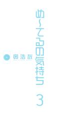[Oku Hiroya] Me teru no kimochi (Vol. 3)-[奥浩哉] め～てるの気持ち(3)