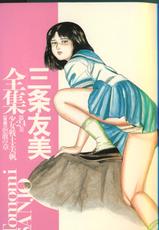 [Tomomi Sanjyou] Tomomi SANJŌ Special Collection Vol.24-[三条友美] 三条友美全集 第24巻