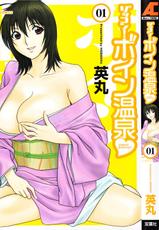[Hidemaru] Zokkon! Boin Onsen Vol 1-[英丸] ゾッコン！ボイン温泉 Vol.1