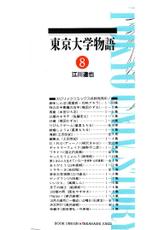 [Egawa Tatsuya] Tokyo Univ. Story 08-[江川達也] 東京大学物語 第08巻