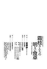 [Miyahara Ayumu] Shimoeda-sanchi no Akarui Shokutaku (The Shimoedas, a poor but happy circle)-[宮原歩] 霜枝さんちの明るい食卓