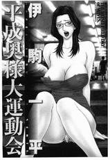 [Ippei Koma] The heisei field day of wives[Chinese translated]-