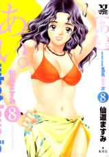 [SENDOU Masumi] Ai: You Don&#039;t Know What Love Is Vol.8 (RAW)-[仙道ますみ] あい。:You don&#039;t know what Love is