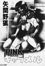 [Yamano Kitsune] Pink Caramel (Chinese)-[矢間野狐] PINKキャラメル (中国翻訳)