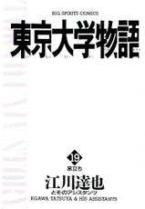 [Egawa Tatsuya] Tokyo Univ. Story 19-[江川達也] 東京大学物語 第19巻