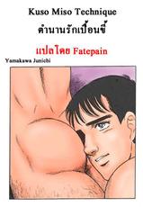[Yamakawa Junichi]Kuso Miso Technique(Color)[TH]แปลไทยโดย Fatepain-